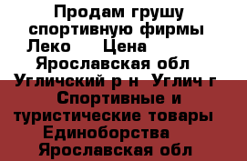 Продам грушу спортивную фирмы “Леко“  › Цена ­ 2 500 - Ярославская обл., Угличский р-н, Углич г. Спортивные и туристические товары » Единоборства   . Ярославская обл.